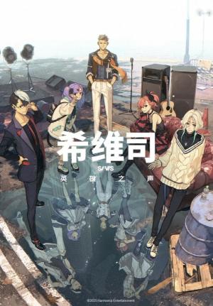 希维斯：英雄之声