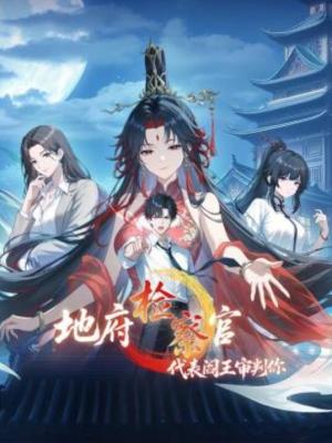 地府检察官，代表阎王审判你动态漫画