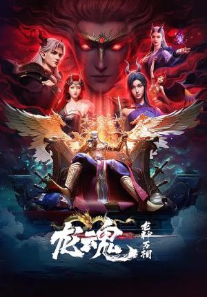 龙魂
