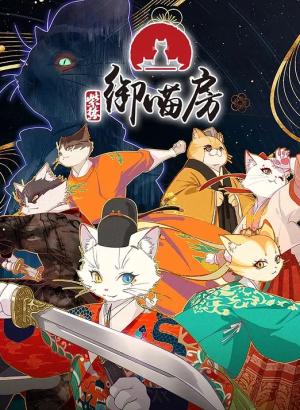 紫禁·御喵房