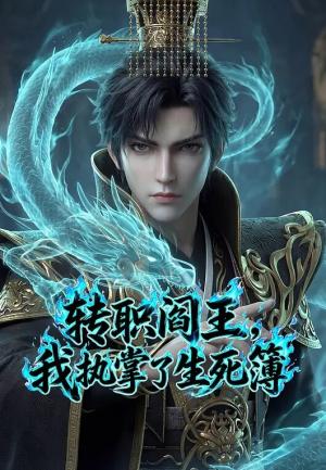 转职阎王，我执掌了生死簿