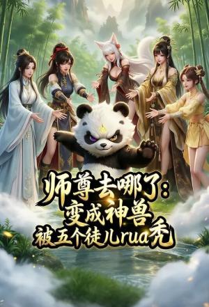 师尊去哪了：变成神兽被五个徒儿rua秃