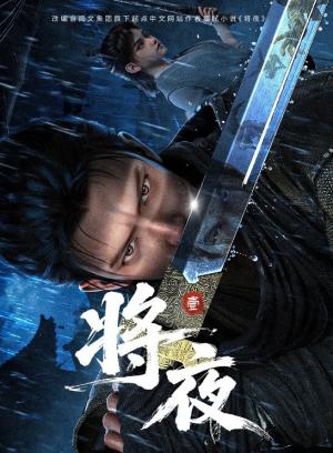 将夜