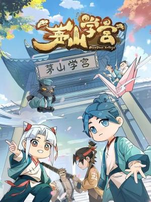 茅山学宫