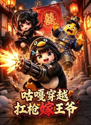 咕嘎穿越扛枪嫁王爷
