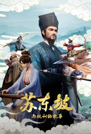 苏东坡与杭州的故事
