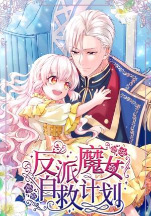 反派魔女自救计划