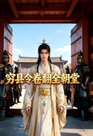 穷县令卷翻全朝堂
