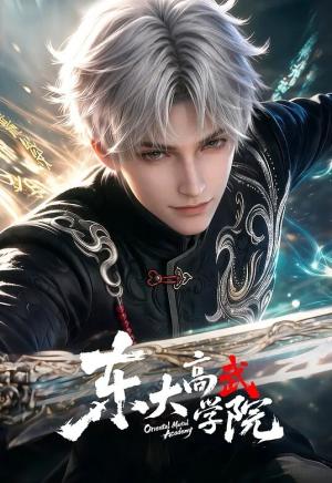 东大高武学院