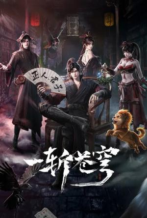 一斩苍穹