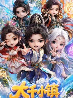 大千小镇