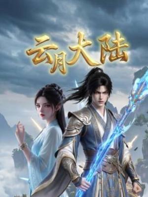 云月大陆