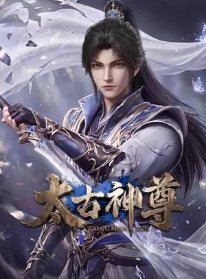 太古神尊