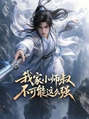 我家小师叔不可能这么强