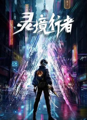 灵境行者