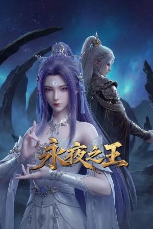 永夜之王