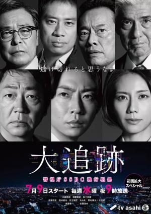 大追踪警视厅SSBC强行犯系