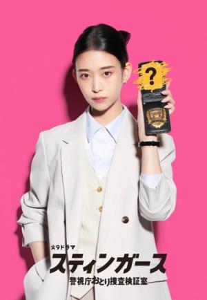 钉刺者们：警视厅诱饵搜查检证室