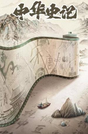 中华史记