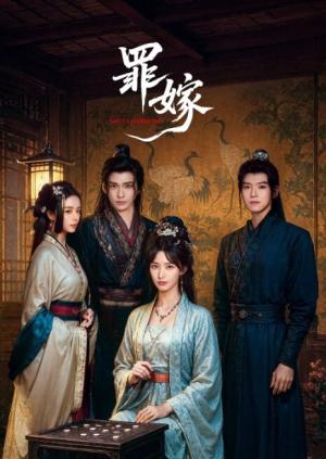 罪嫁
