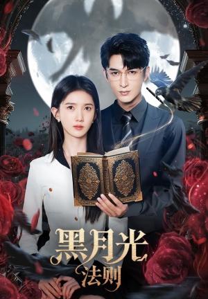 黑月光法则