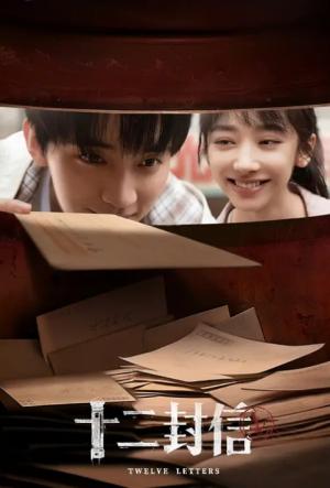 十二封信