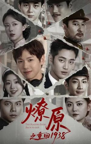 燎原之重回1938