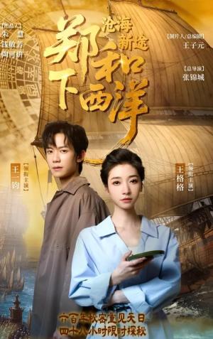 郑和下西洋：沧海新途