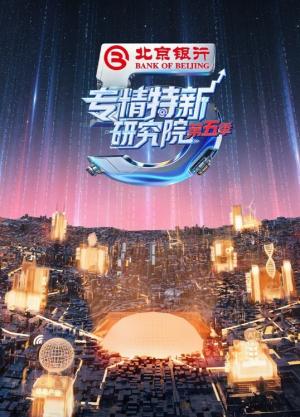 专精特新研究院 第五季