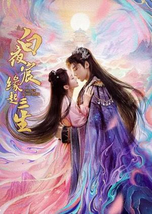 白夜宸缘起三生