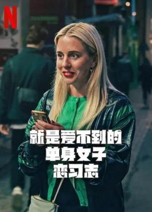 就是爱不到的单身女子恋习志