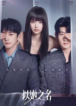 以她之名