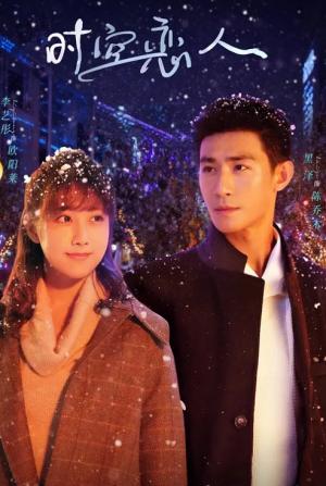 时空恋人