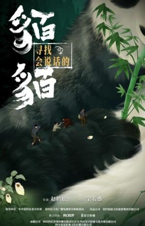 寻找会说话的貊貊