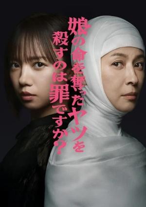 杀死夺走女儿性命的人是罪吗？