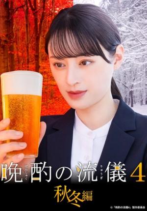 晩酌的流派 第四季