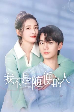 我不是随便的人