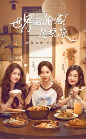 世界的角落是晚餐