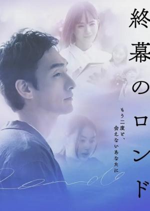 终幕回旋曲：致无法再见的你