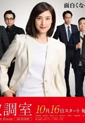 紧急审讯室 第五季