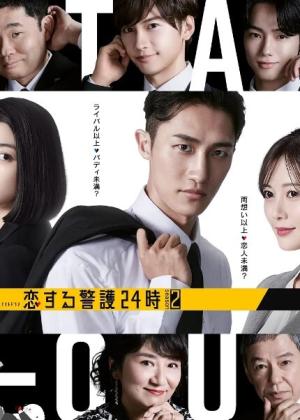 恋爱保镖24小时 第二季