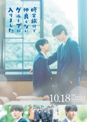 修学旅行时被分进了合不来的组