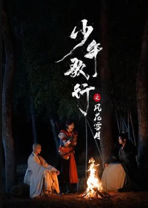 少年歌行之风花雪月