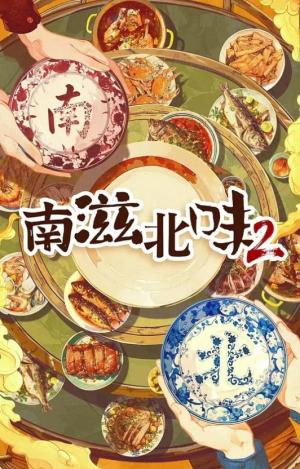 南滋北味 第二季