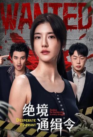绝境通缉令