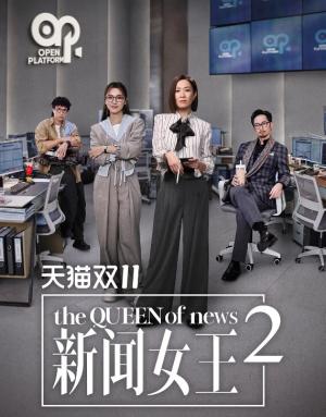 新闻女王 第二季