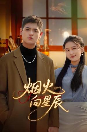 烟火向星辰