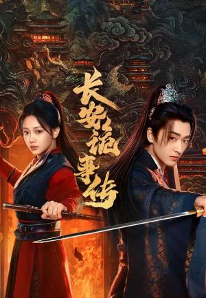 长安诡事传之神都