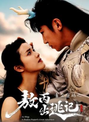 雷公密码之敖丙出逃记