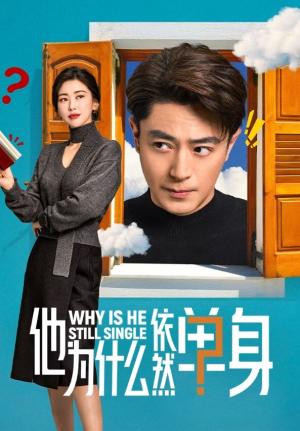 他为什么依然单身